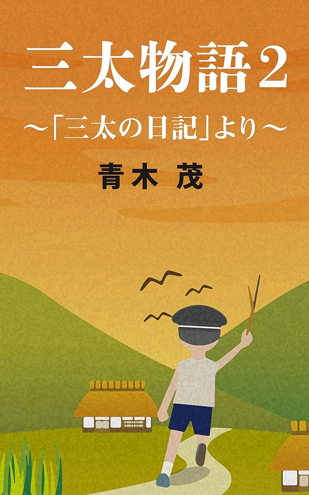 【中古】 三太物語/ポプラ社/青木茂（児童文学） 中古】 三太物語/ポプラ社/青木茂（児童文学） Amazon.co.jp: 三